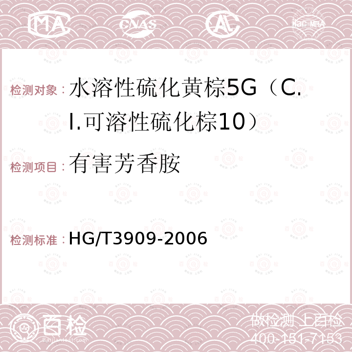 有害芳香胺 HG/T 3909-2006 水溶性硫化黄棕5G(C.I.可溶性硫化棕10)