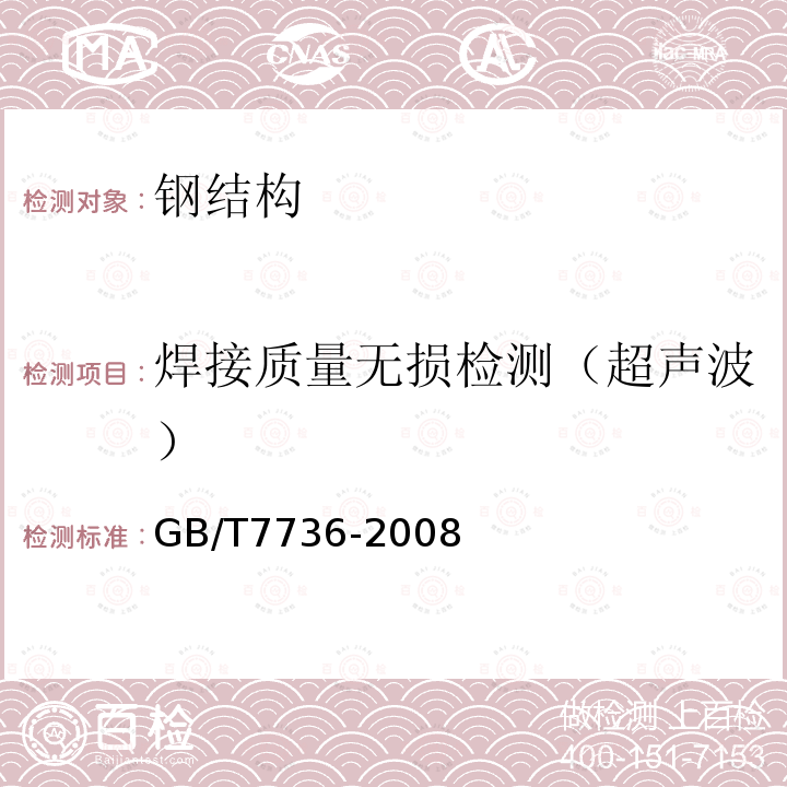 焊接质量无损检测（超声波） GB/T 7736-2008 钢的低倍缺陷超声波检验法