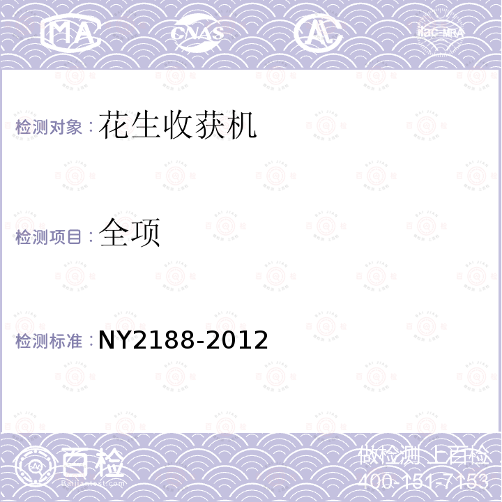 全项 NY 2188-2012 联合收割机号牌座设置技术要求