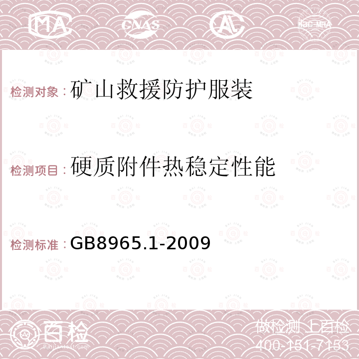 硬质附件热稳定性能 GB 8965.1-2009 防护服装 阻燃防护 第1部分:阻燃服