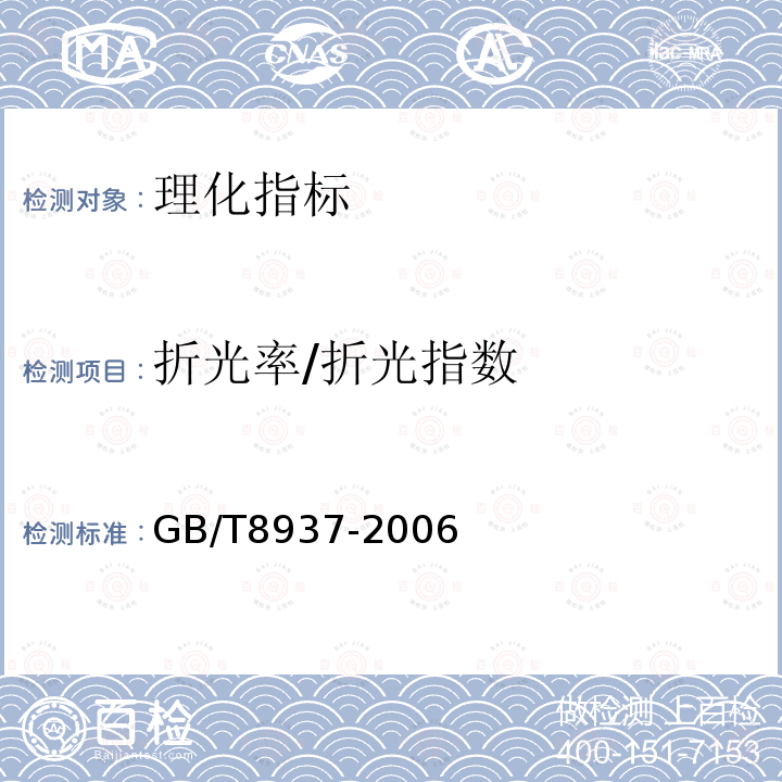 折光率/折光指数 GB/T 8937-2006 食用猪油