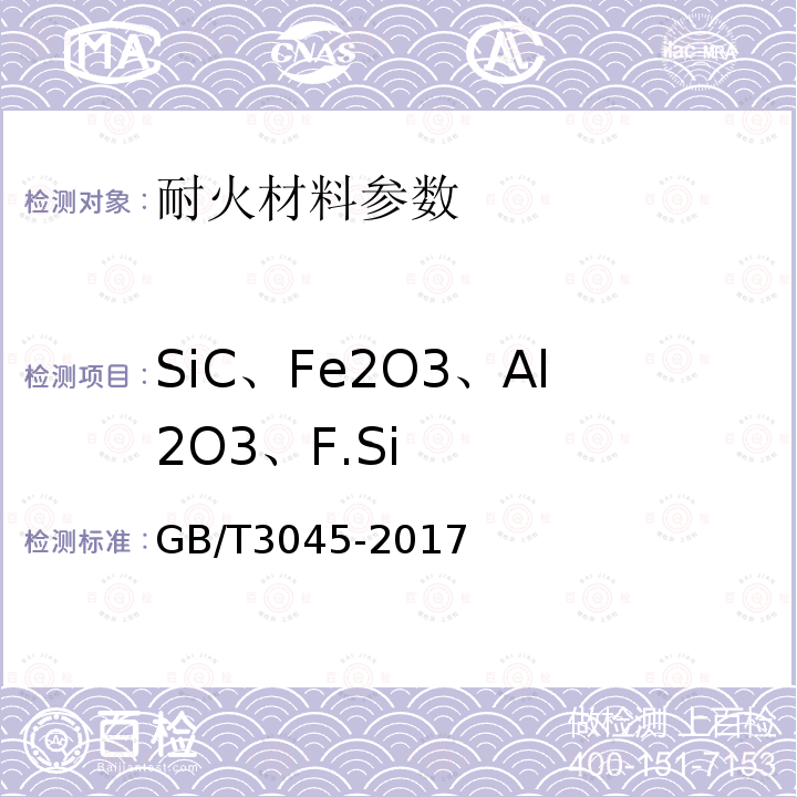 SiC、Fe2O3、Al2O3、F.Si GB/T 3045-2017 普通磨料 碳化硅化学分析方法
