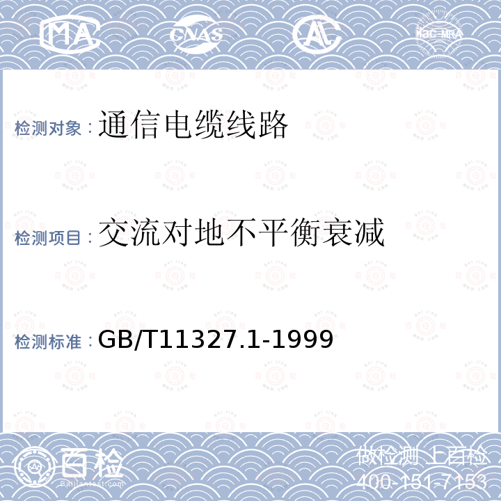 交流对地不平衡衰减 GB/T 11327.1-1999 聚氯乙烯绝缘聚氯乙烯护套低频通信电缆电线 第1部分:一般试验和测量方法