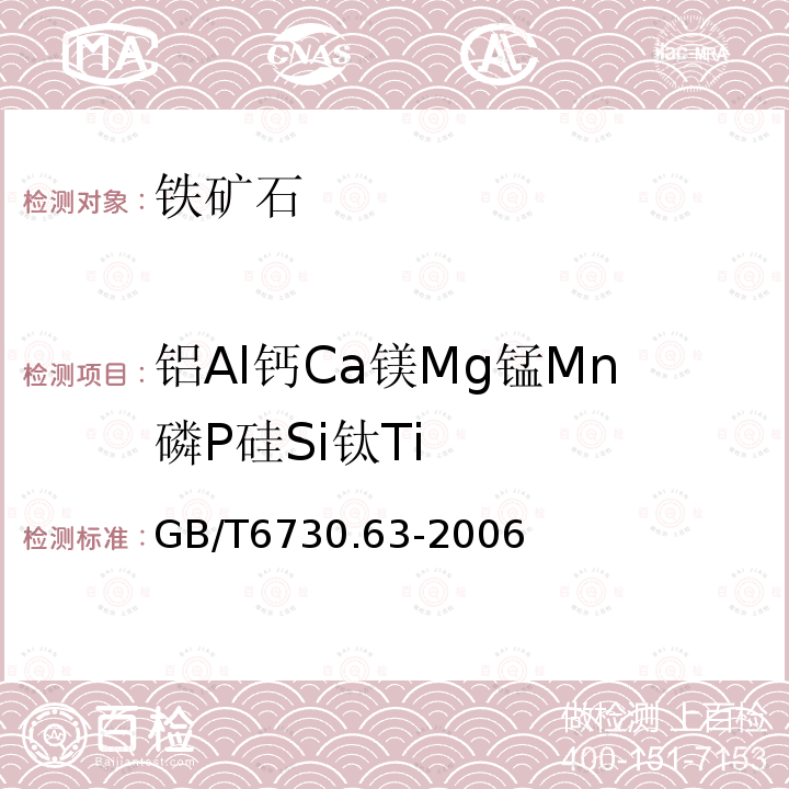 铝Al钙Ca镁Mg锰Mn磷P硅Si钛Ti GB/T 6730.63-2006 铁矿石 铝、钙、镁、锰、磷、硅和钛含量的测定 电感耦合等离子体发射光谱法