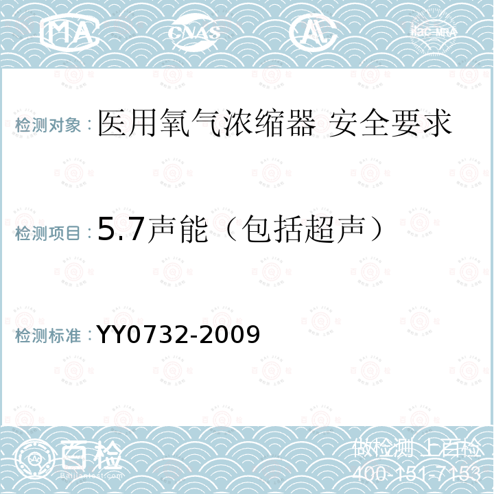 5.7声能（包括超声） YY 0732-2009 医用氧气浓缩器 安全要求