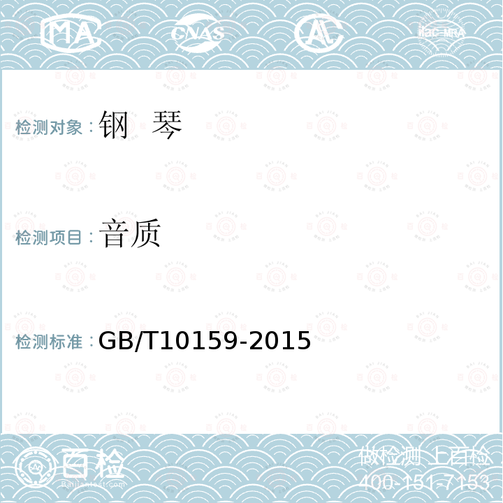 音质 GB/T 10159-2015 钢琴