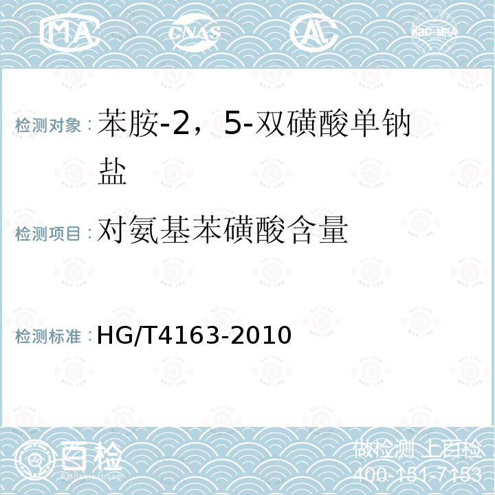 对氨基苯磺酸含量 HG/T 4163-2010 苯胺-2,5-双磺酸单钠盐