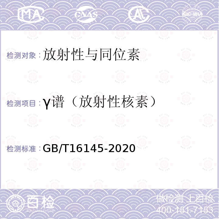 γ谱（放射性核素） GB/T 16145-2020 生物样品中放射性核素的γ能谱分析方法