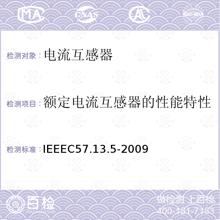 额定电流互感器的性能特性 IEEEC57.13.5-2009 115kV及以上额定系统电压的仪表用变压器的性能和测试要求的试行标准