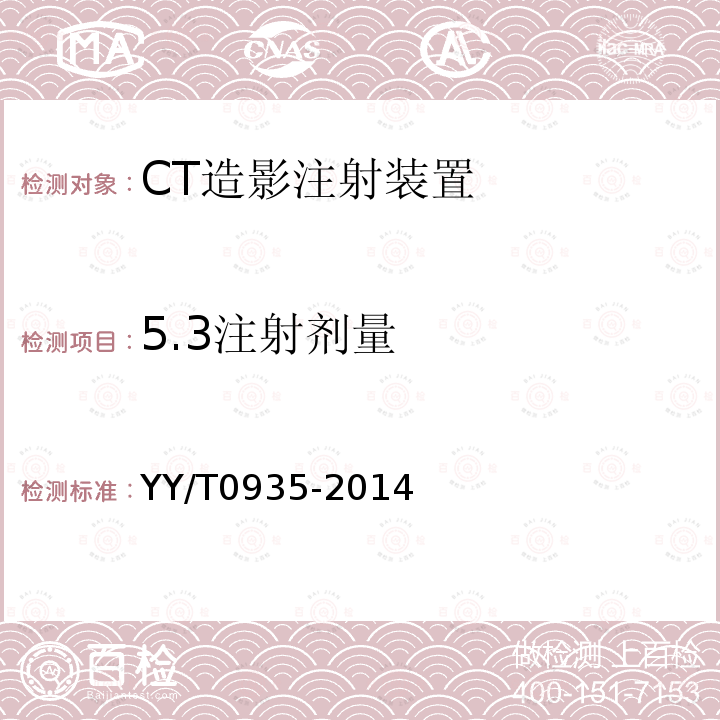 5.3注射剂量 YY/T 0935-2014 CT造影注射装置专用技术条件(附2020年第1号修改单)