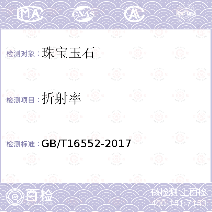 折射率 GB/T 16552-2017 珠宝玉石 名称