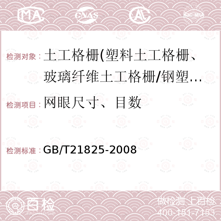 网眼尺寸、目数 玻璃纤维土工格栅 附录A