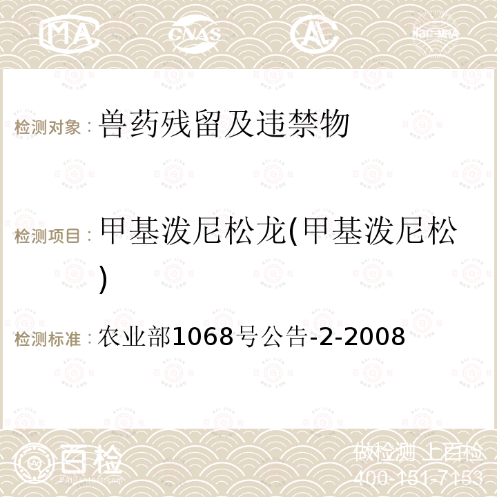 甲基泼尼松龙(甲基泼尼松) 农业部1068号公告-2-2008 饲料中5种糖皮质激素的测定高效液相色谱法