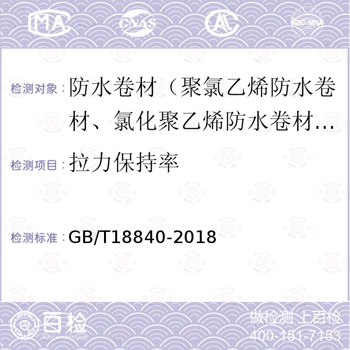 拉力保持率 GB/T 18840-2018 沥青防水卷材用胎基