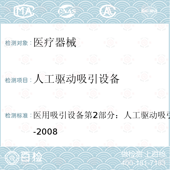 人工驱动吸引设备 YY 0636.2-2008 医用吸引设备 第2部分:人工驱动吸引设备