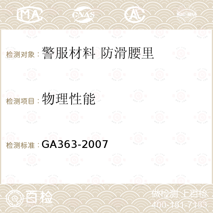 物理性能 GA 363-2007 警服材料 防滑腰里