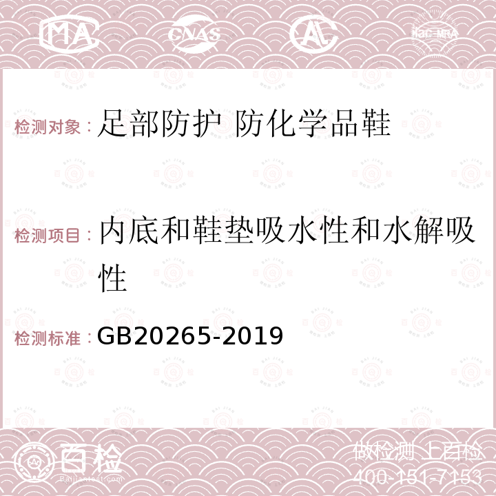 内底和鞋垫吸水性和水解吸性 足部防护 防化学品鞋