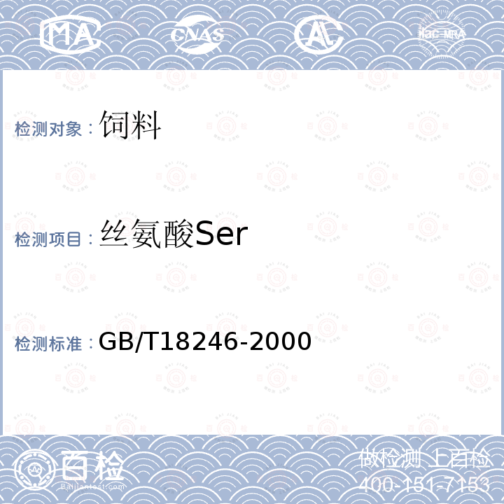 丝氨酸Ser GB/T 18246-2000 饲料中氨基酸的测定