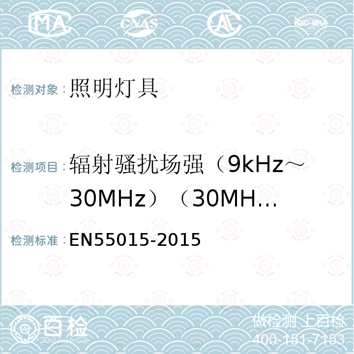 辐射骚扰场强（9kHz～30MHz）（30MHz～300MHz） EN55015-2015 电器照明和类似设备的无线电骚扰特性的限值和测量方法