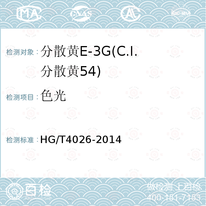 色光 HG/T 4026-2014 分散黄E-3G(C.I.分散黄54)