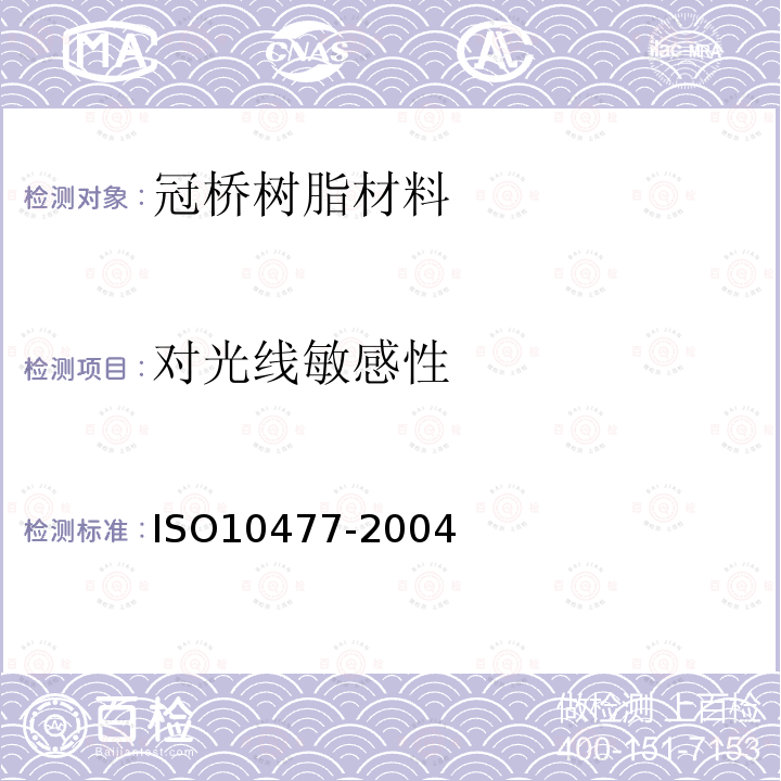 对光线敏感性 ISO10477-2004 牙科学-冠桥树脂材料