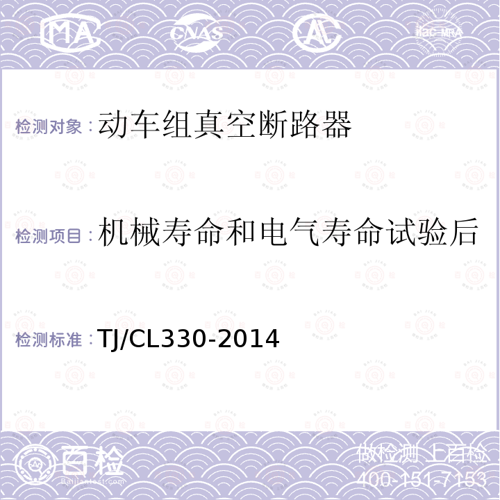 机械寿命和电气寿命试验后辅助和控制回路的绝缘试验 运基信号 动车组真空断路器暂行技术条件,铁路信号用液压式电磁断路器技术条件（暂行）