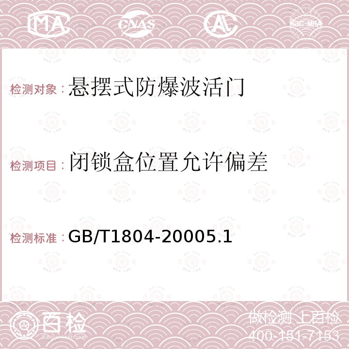 闭锁盒位置允许偏差 GB/T 1804-2000 一般公差 未注公差的线性和角度尺寸的公差