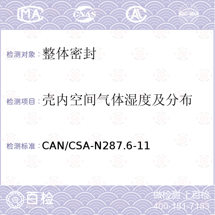 壳内空间气体湿度及分布 CANDU核电厂混凝土安全壳结构运行前的验证和泄漏率试验要求