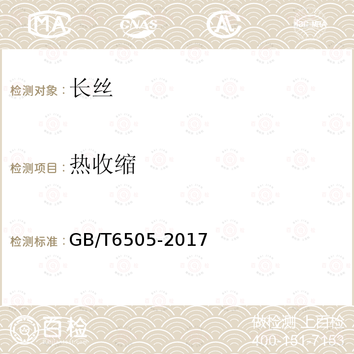 热收缩 GB/T 6505-2017 化学纤维 长丝热收缩率试验方法（处理后）