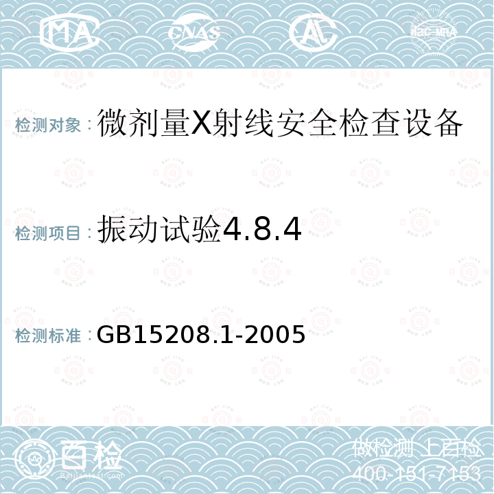 振动试验4.8.4 GB 15208.1-2005 微剂量X射线安全检查设备 第1部分:通用技术要求