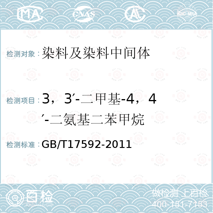 3，3′-二甲基-4，4′-二氨基二苯甲烷 紡織品 禁用偶氮染料的測定