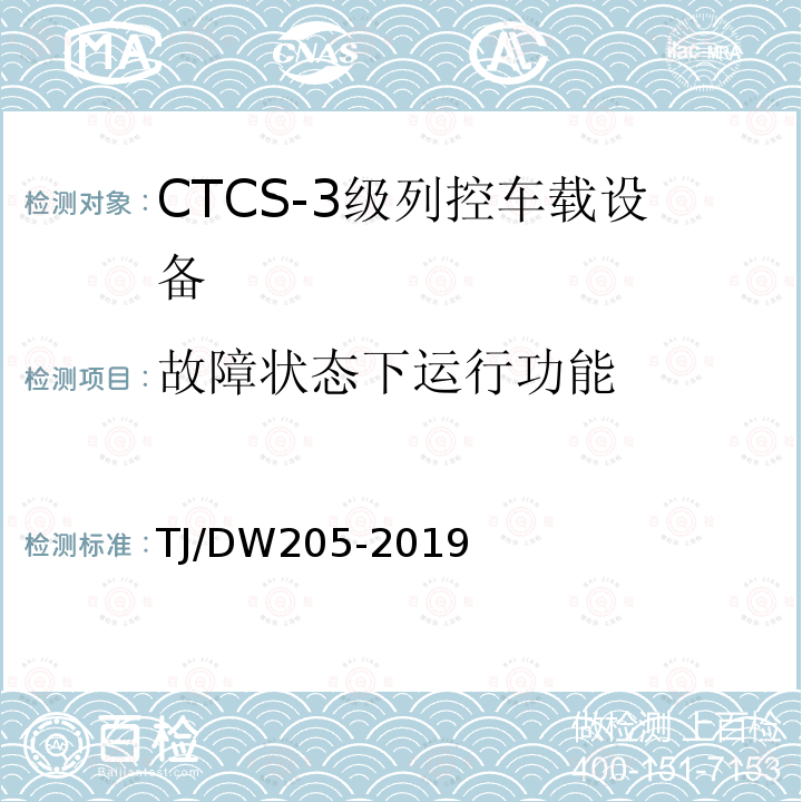 故障状态下运行功能 TJ/DW205-2019 自主化CTCS-3级列控车载设备暂行技术条件