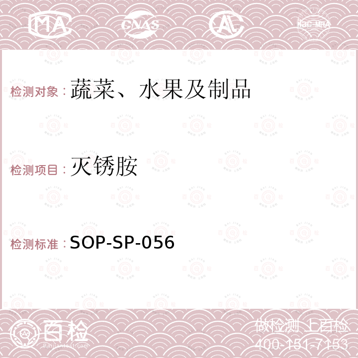 滅銹胺 蔬菜中多種農藥殘留的篩選技術氣相色譜-三重四極桿串聯質譜法