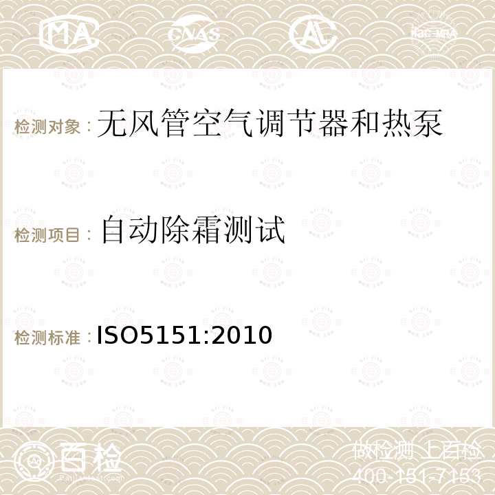 自動除霜測試 無風管空氣調節器和熱泵 性能測試和限值