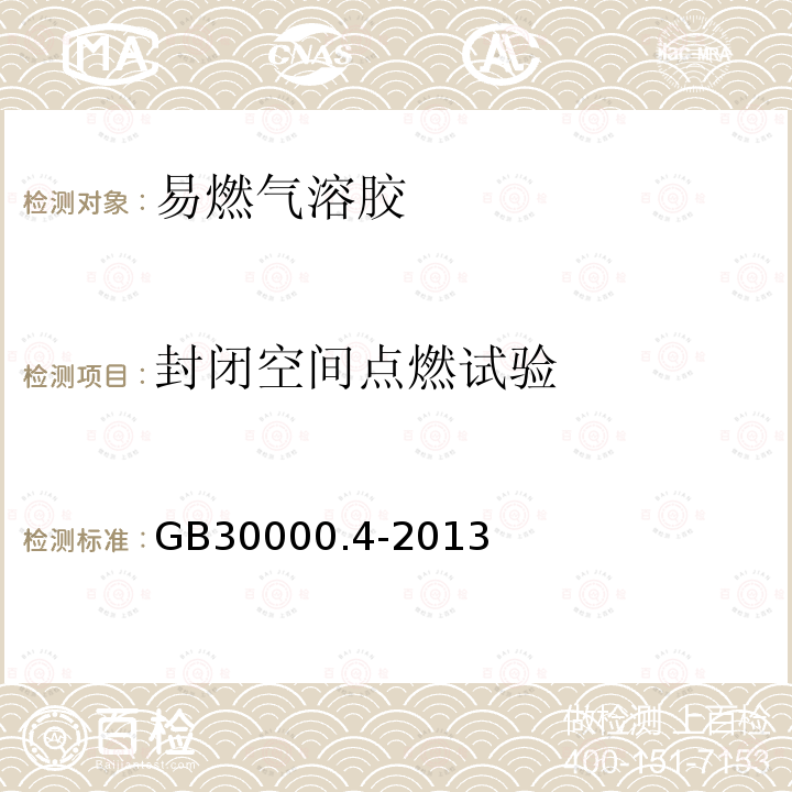 封闭空间点燃试验 GB 30000.4-2013 化学品分类和标签规范 第4部分:气溶胶