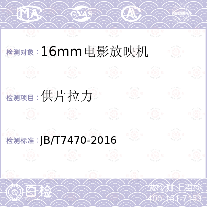 供片拉力 JB/T 7470-2016 16mm电影放映机技术条件