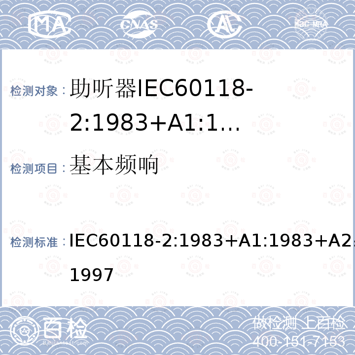 基本频响 IEC 60118-2-1983 助听器 第2部分:具有自动增益控制电路的助听器