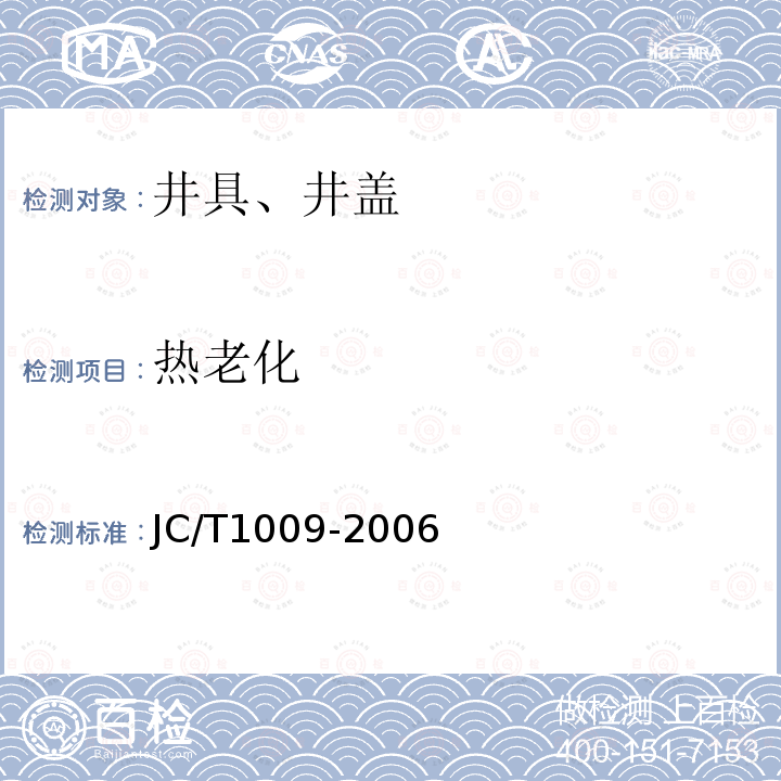 热老化 JC/T 1009-2006 玻璃纤维增强塑料复合检查井盖