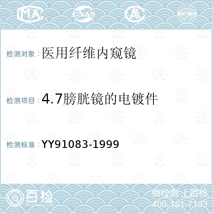 4.7膀胱镜的电镀件 YY 91083-1999 纤维导光膀胱镜