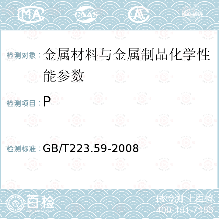 P 钢铁及合金 磷含量的测定 铋磷钼蓝分光光度法和锑磷钼蓝分光光度法