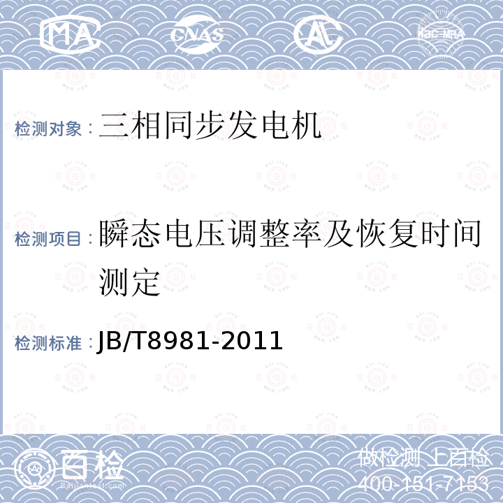 瞬态电压调整率及恢复时间测定 JB/T 8981-2011 有刷三相同步发电机技术条件(机座号132～400)