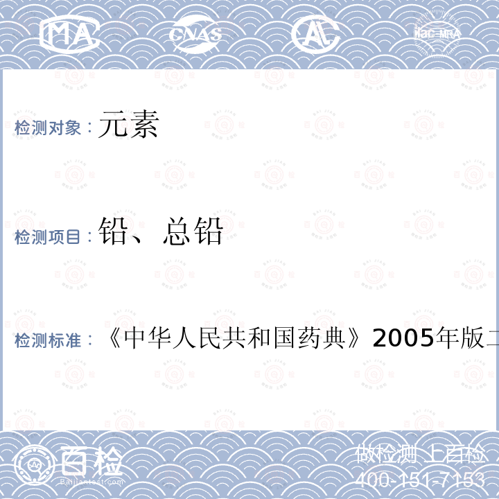 铅、总铅 中华人民共和国药典 2005年版二部 附录Ⅷ