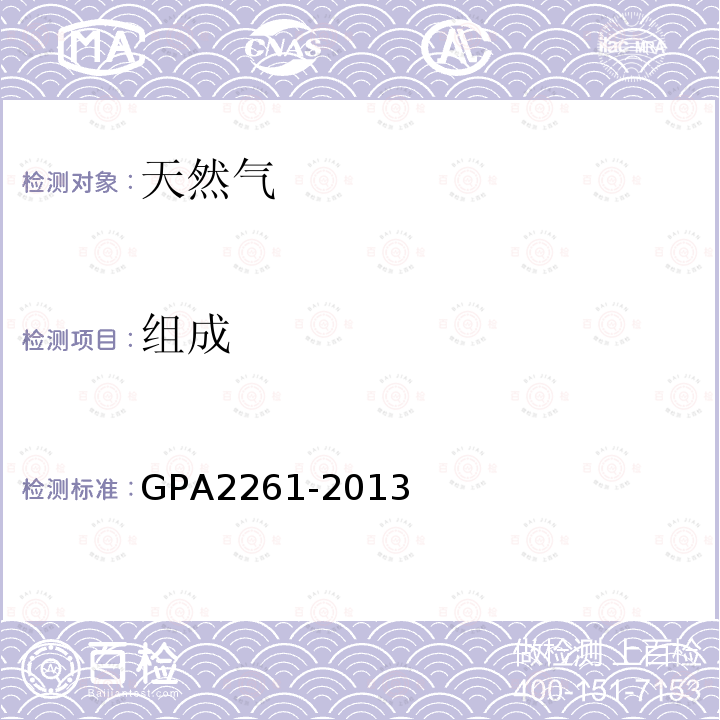 组成 GPA2261-2013 天然气和类似气体混合物的气相色谱分析