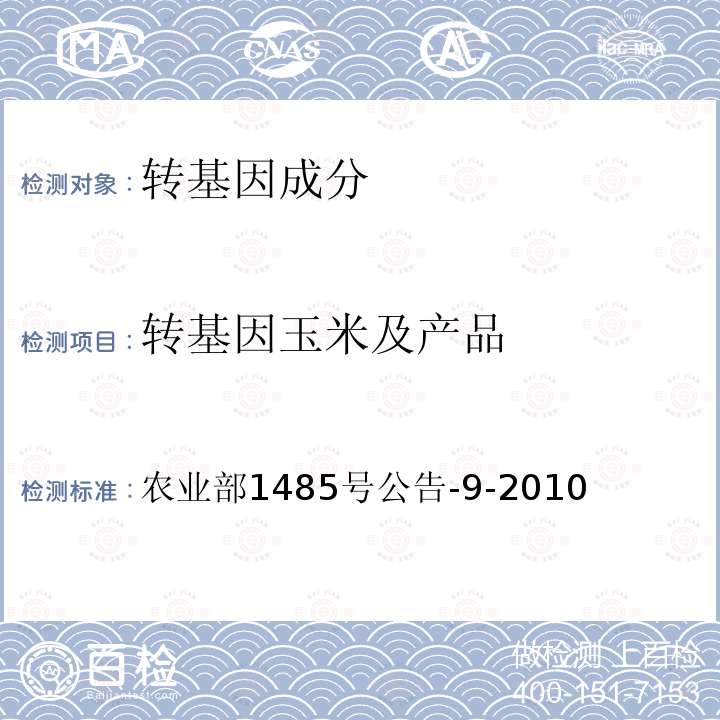 转基因玉米及产品 农业部1485号公告-9-2010 转基因植物及其产品成分检测  抗虫耐除草剂玉米59122及其衍生品种定性PCR方法