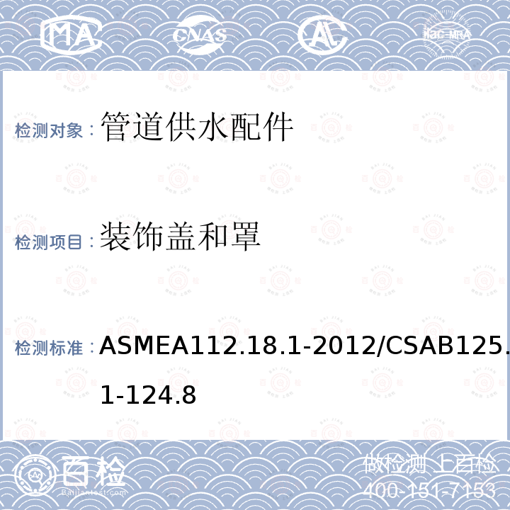 装饰盖和罩 ASMEA112.18.1-2012/CSAB125.1-124.8 管道供水配件
