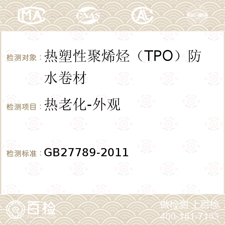 热老化-外观 GB 27789-2011 热塑性聚烯烃(TPO)防水卷材