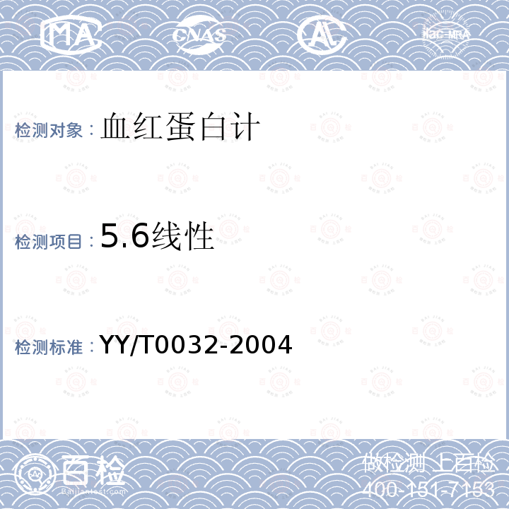 5.6线性 YY/T 0032-2004 血红蛋白计