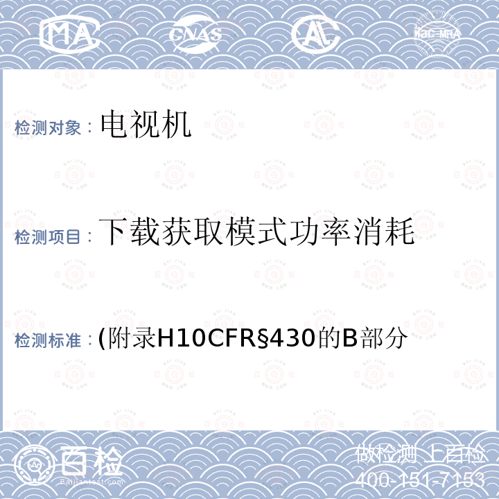 下载获取模式功率消耗 (附录H10CFR§430的B部分 联邦电视机的测量方法