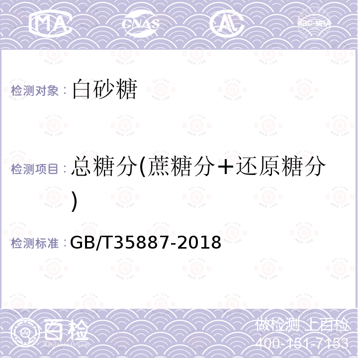 总糖分(蔗糖分+还原糖分) GB/T 35887-2018 白砂糖试验方法