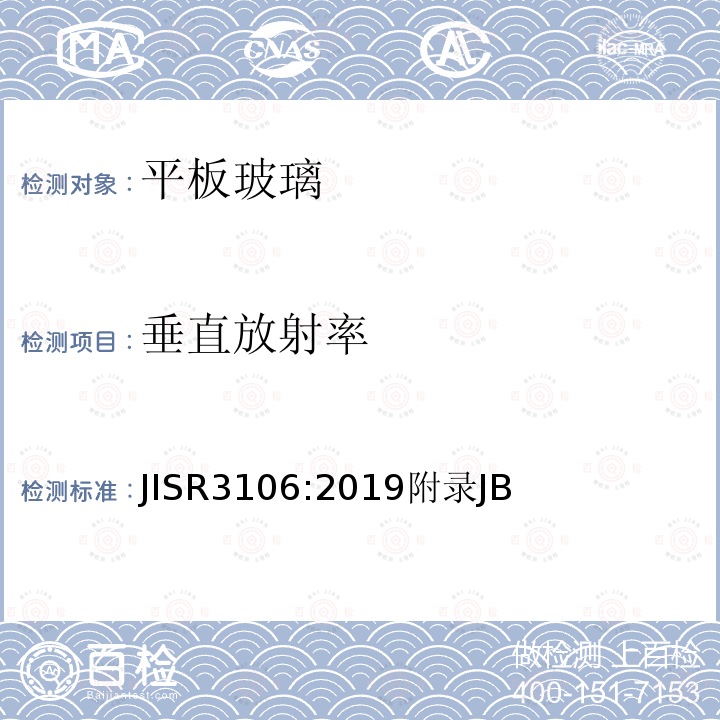 垂直放射率 JIS R3106-1998 平板玻璃穿透率、反射率、放射率、日照取热率试验方法